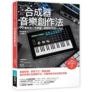 圖解合成器音樂創作法：99種技法一次學會，原創音色隨心所欲