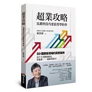 超業攻略：比銷售技巧更值得學的事