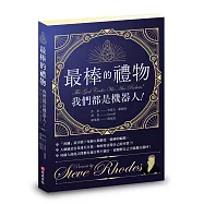 最棒的禮物：我們都是機器人!
