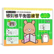 1日9分，強化專注力!線到線平衡圖練習：5歲以上就可以玩，空間推理X延伸想像X創造力提升=培養數理腦的第一步!