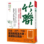 竹聯：我在江湖的回憶。臺灣第一部幫派主持人親筆史記