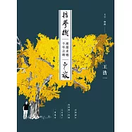 哲學樹之旅：漫漫走過千年之路