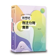 我想唸刑法分則實務