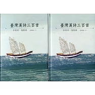 臺灣漢詩三百首(精裝上下合冊)