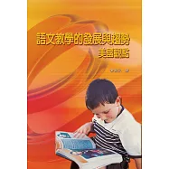 語文教學的發展與趨勢：美國觀點