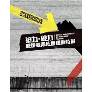 迫力‧破力：戰後臺灣社會運動特展