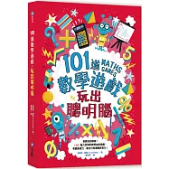 101道數學遊戲‧玩出聰明腦：挑戰你的極限!100+腦力全開的數學益智遊戲，考驗數理力、專注力和邏輯思考力!