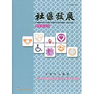 社區發展季刊168期(2019/12)：身心障礙福利服務10年回顧及前瞻