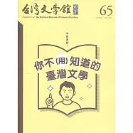 台灣文學館通訊第65期(2019/12)
