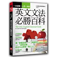 一本速學!人手一本的英文文法必勝百科