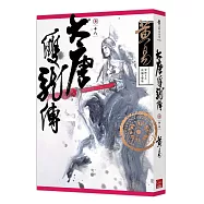 大唐雙龍傳 卷十八 (新編完整版)