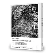 散步去蒙田(首刷限量簽名版)