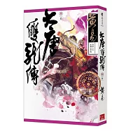 大唐雙龍傳 卷六(新編完整版)