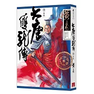 大唐雙龍傳 卷十九(新編完整版)