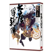 大唐雙龍傳 卷十七(新編完整版)