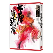 大唐雙龍傳 卷五 (新編完整版)