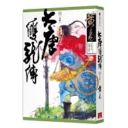 大唐雙龍傳 卷二十(新編完整版)