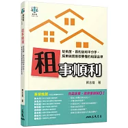 租事順利：從挑屋、簽約到和平分手，房東與房客都要懂的租屋金律