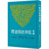 新譯乾坤經傳通釋(修訂二版)