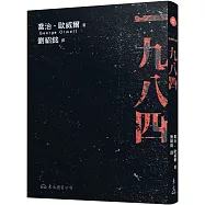 一九八四(二版)