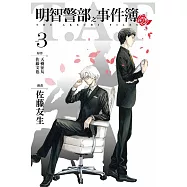 明智警部之事件簿 3