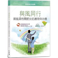 與風同行：類風濕性關節炎的護理與治療