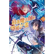 最強魔法師的隱遁計畫 8(首刷限定版)