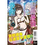 世界最強後衛~迷宮國的新人探索者~ 5(首刷附錄版)