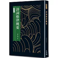 詩詞格律概要