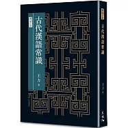 古代漢語常識