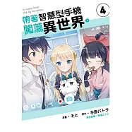 帶著智慧型手機闖蕩異世界。 4