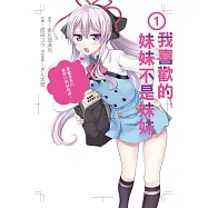 我喜歡的妹妹不是妹妹 1