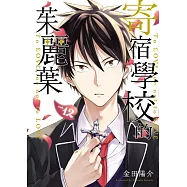 寄宿學校的茱麗葉 12