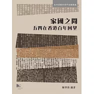 家國之間：五四在香港百年回望