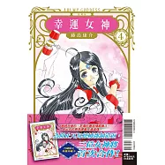 幸運女神 愛藏版 4(首刷附錄版)