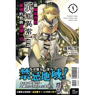 靠廢柴技能【狀態異常】成為最強的我將蹂躪一切 4(首刷限定版)