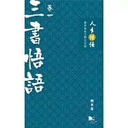 人生悟語：劉再復新文體沉思錄(卷一：三書悟語)