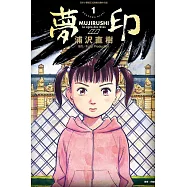 夢印 豪華版 全