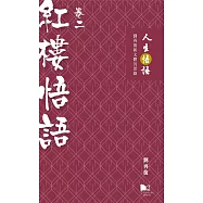 人生悟語：劉再復新文體沉思錄(卷二：紅樓悟語)