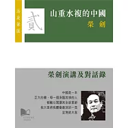 山重水複的中國：榮劍演講及對話錄