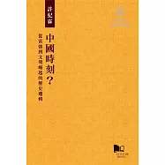 中國時刻?從富強到文明崛起的歷史邏輯