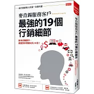 麥肯錫服務客戶 最強的19個行銷細節：原來改幾個字，就能換來業績成長10倍!