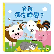 是誰還在睡覺?早安，該起床囉!