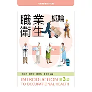 職業衛生概論(第三版)