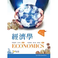 經濟學(第十版)【含歷屆試題QR Code】