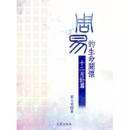 周易的生命關懷：十二月卦篇