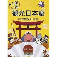 いきいき觀光日本語：活力觀光日本語(附光碟)