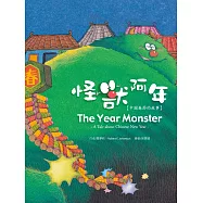 怪獸阿年：中國春節的故事