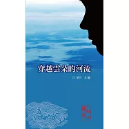 穿越雲朵的河流
