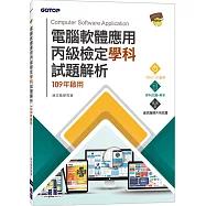 電腦軟體應用丙級檢定學科試題解析：109年啟用